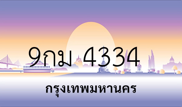 9กม 4334